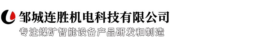 邹城连胜机电科技有限公司